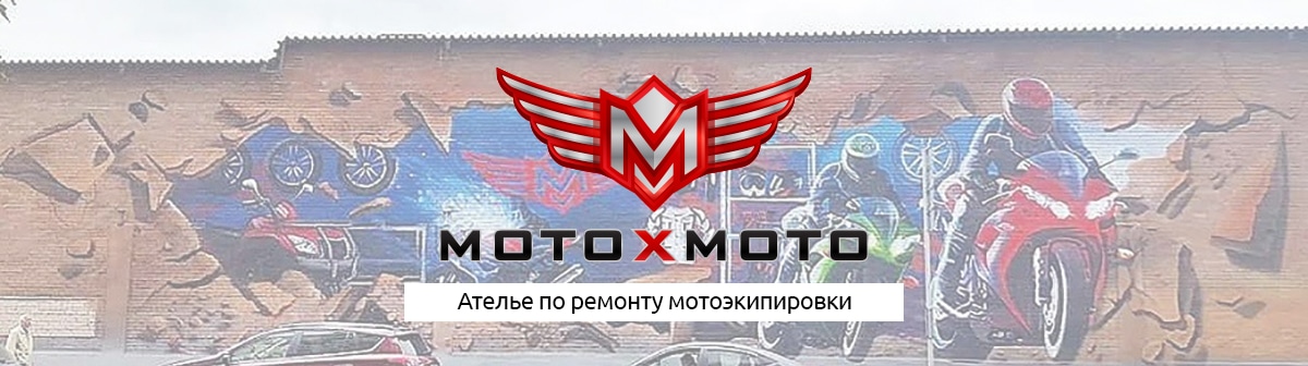 Ремонт мотоэкипировки в Москве